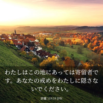 Picture 03 - 詩篇 119:19 JPN - わたしはこの地にあっては寄留者で - Bible Verse Picture