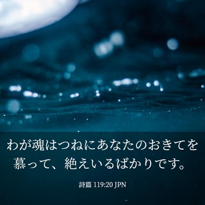 Picture 03 - 詩篇 119:20 JPN - わが魂はつねにあなたのおきてを慕 - Bible Verse Picture