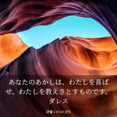 Picture 03 - 詩篇 119:24 JPN - あなたのあかしは、わたしを喜ばせ - Bible Verse Picture