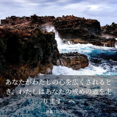 Picture 03 - 詩篇 119:32 JPN - あなたがわたしの心を広くされると - Bible Verse Picture