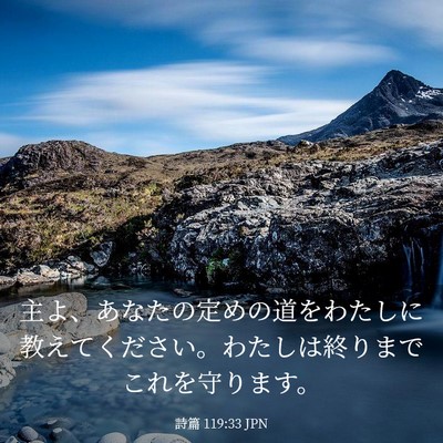 Picture 03 - 詩篇 119:33 JPN - 主よ、あなたの定めの道をわたしに - Bible Verse Picture