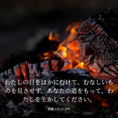 Picture 03 - 詩篇 119:37 JPN - わたしの目をほかにむけて、むなし - Bible Verse Picture