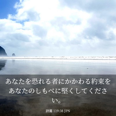 Picture 03 - 詩篇 119:38 JPN - あなたを恐れる者にかかわる約束を - Bible Verse Picture