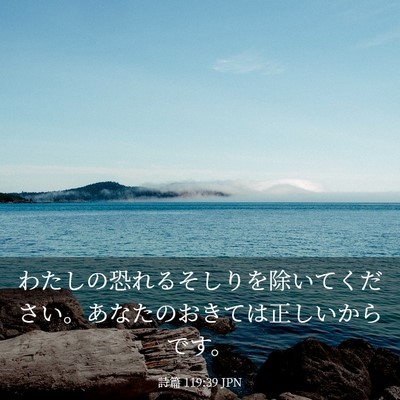 Picture 03 - 詩篇 119:39 JPN - わたしの恐れるそしりを除いてくだ - Bible Verse Picture
