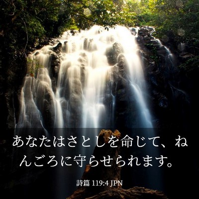 Picture 03 - 詩篇 119:4 JPN - あなたはさとしを命じて、ねんごろ - Bible Verse Picture