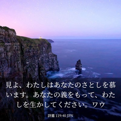 Picture 03 - 詩篇 119:40 JPN - 見よ、わたしはあなたのさとしを慕 - Bible Verse Picture
