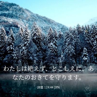 Picture 03 - 詩篇 119:44 JPN - わたしは絶えず、とこしえに、あな - Bible Verse Picture