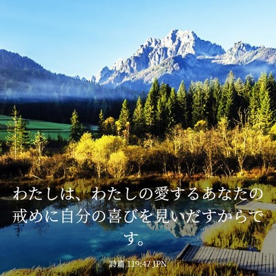 Picture 03 - 詩篇 119:47 JPN - わたしは、わたしの愛するあなたの - Bible Verse Picture
