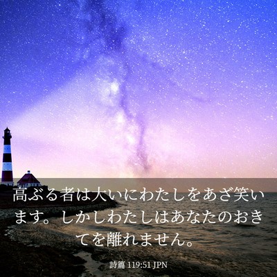 Picture 03 - 詩篇 119:51 JPN - 高ぶる者は大いにわたしをあざ笑い - Bible Verse Picture