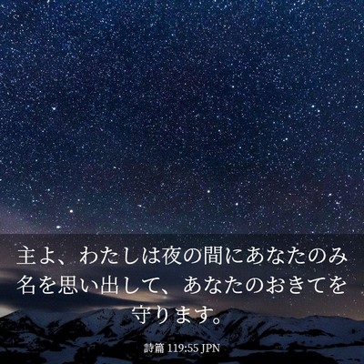 Picture 03 - 詩篇 119:55 JPN - 主よ、わたしは夜の間にあなたのみ - Bible Verse Picture