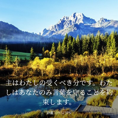 Picture 03 - 詩篇 119:57 JPN - 主はわたしの受くべき分です。わた - Bible Verse Picture