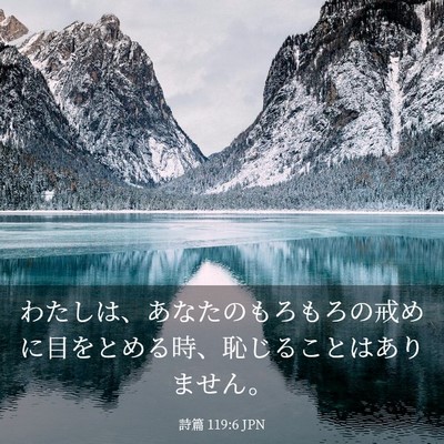 Picture 03 - 詩篇 119:6 JPN - わたしは、あなたのもろもろの戒め - Bible Verse Picture