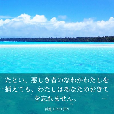 Picture 03 - 詩篇 119:61 JPN - たとい、悪しき者のなわがわたしを - Bible Verse Picture