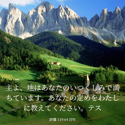 Picture 03 - 詩篇 119:64 JPN - 主よ、地はあなたのいつくしみで満 - Bible Verse Picture