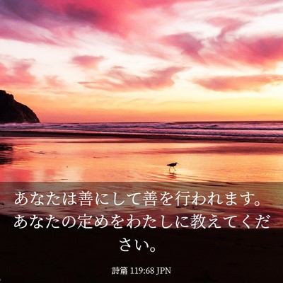 Picture 03 - 詩篇 119:68 JPN - あなたは善にして善を行われます。 - Bible Verse Picture