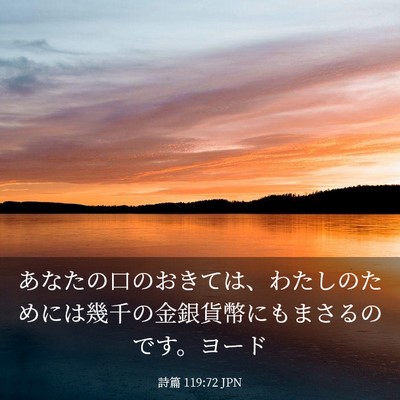 Picture 03 - 詩篇 119:72 JPN - あなたの口のおきては、わたしのた - Bible Verse Picture