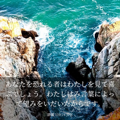 Picture 03 - 詩篇 119:74 JPN - あなたを恐れる者はわたしを見て喜 - Bible Verse Picture