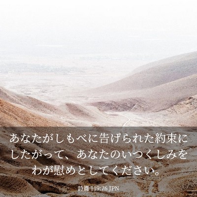 Picture 03 - 詩篇 119:76 JPN - あなたがしもべに告げられた約束に - Bible Verse Picture