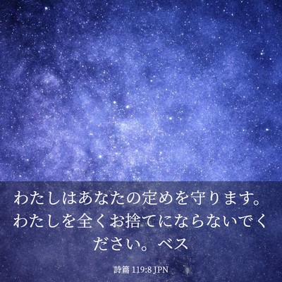 Picture 03 - 詩篇 119:8 JPN - わたしはあなたの定めを守ります。 - Bible Verse Picture