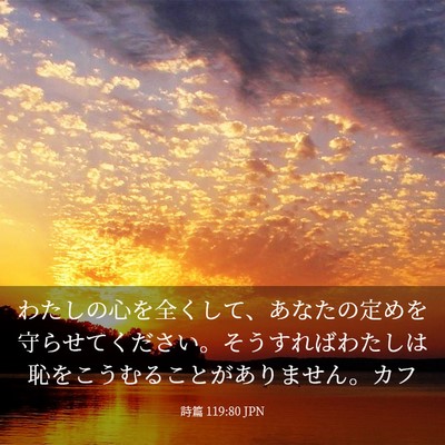 Picture 03 - 詩篇 119:80 JPN - わたしの心を全くして、あなたの定 - Bible Verse Picture