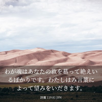 Picture 03 - 詩篇 119:81 JPN - わが魂はあなたの救を慕って絶えい - Bible Verse Picture
