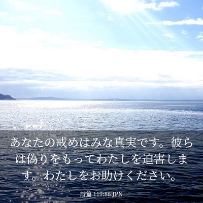 Picture 03 - 詩篇 119:86 JPN - あなたの戒めはみな真実です。彼ら - Bible Verse Picture