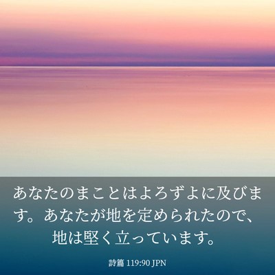 Picture 03 - 詩篇 119:90 JPN - あなたのまことはよろずよに及びま - Bible Verse Picture