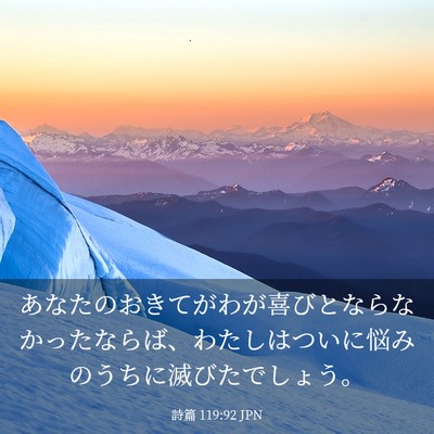 Picture 03 - 詩篇 119:92 JPN - あなたのおきてがわが喜びとならな - Bible Verse Picture