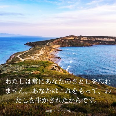 Picture 03 - 詩篇 119:93 JPN - わたしは常にあなたのさとしを忘れ - Bible Verse Picture