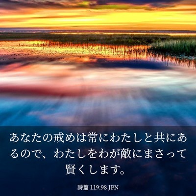 Picture 03 - 詩篇 119:98 JPN - あなたの戒めは常にわたしと共にあ - Bible Verse Picture
