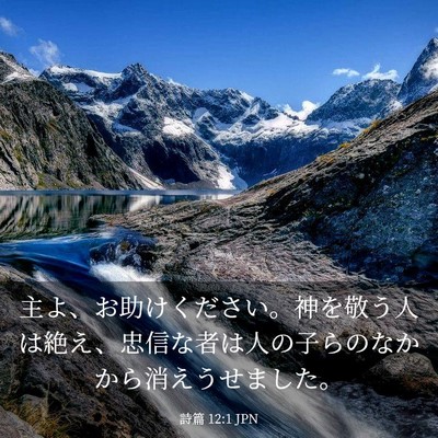 Picture 03 - 詩篇 12:1 JPN - 主よ、お助けください。神を敬う人 - Bible Verse Picture