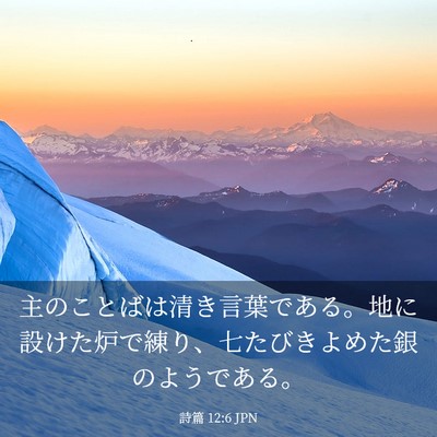 Picture 03 - 詩篇 12:6 JPN - 主のことばは清き言葉である。地に - Bible Verse Picture