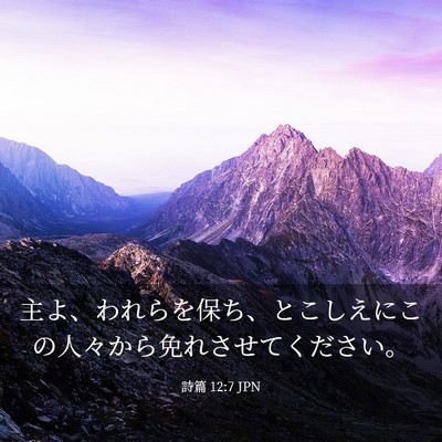 Picture 03 - 詩篇 12:7 JPN - 主よ、われらを保ち、とこしえにこ - Bible Verse Picture