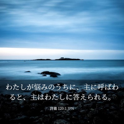 Picture 03 - 詩篇 120:1 JPN - わたしが悩みのうちに、主に呼ばわ - Bible Verse Picture