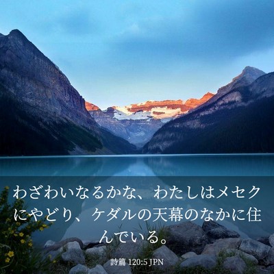 Picture 03 - 詩篇 120:5 JPN - わざわいなるかな、わたしはメセク - Bible Verse Picture
