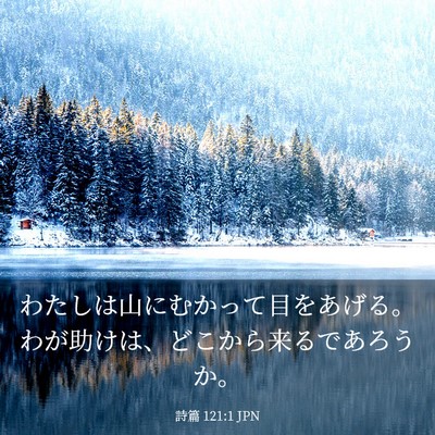 Picture 03 - 詩篇 121:1 JPN - わたしは山にむかって目をあげる。 - Bible Verse Picture