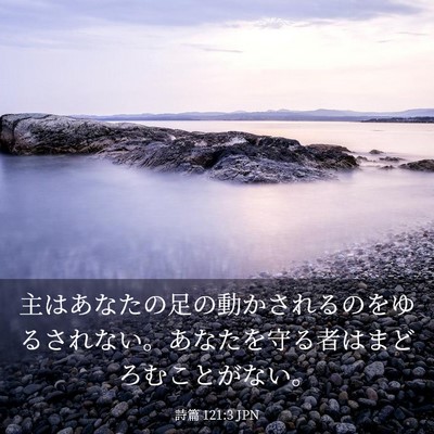 Picture 03 - 詩篇 121:3 JPN - 主はあなたの足の動かされるのをゆ - Bible Verse Picture