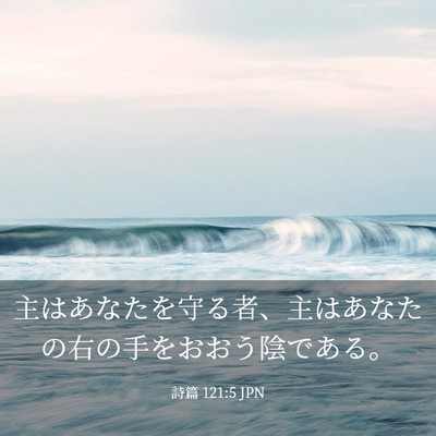 Picture 03 - 詩篇 121:5 JPN - 主はあなたを守る者、主はあなたの - Bible Verse Picture
