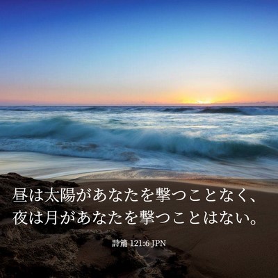 Picture 03 - 詩篇 121:6 JPN - 昼は太陽があなたを撃つことなく、 - Bible Verse Picture