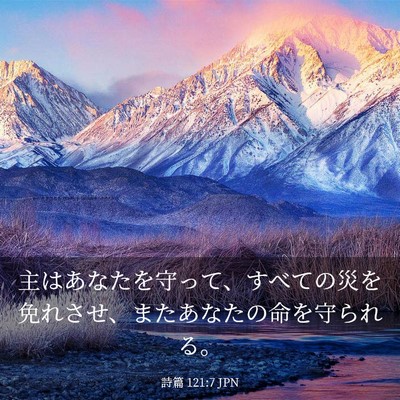 Picture 03 - 詩篇 121:7 JPN - 主はあなたを守って、すべての災を - Bible Verse Picture