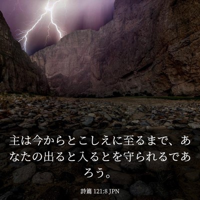 Picture 03 - 詩篇 121:8 JPN - 主は今からとこしえに至るまで、あ - Bible Verse Picture