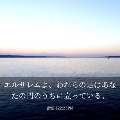 Picture 03 - 詩篇 122:2 JPN - エルサレムよ、われらの足はあなた - Bible Verse Picture