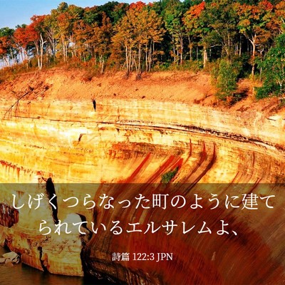 Picture 03 - 詩篇 122:3 JPN - しげくつらなった町のように建てら - Bible Verse Picture