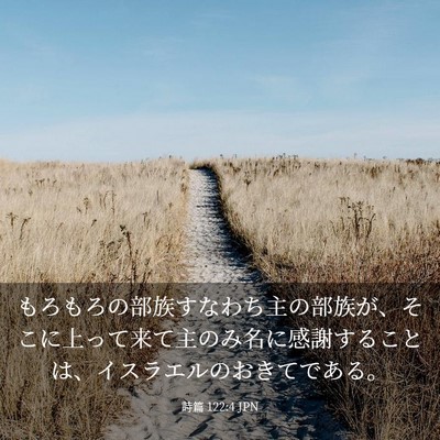 Picture 03 - 詩篇 122:4 JPN - もろもろの部族すなわち主の部族が - Bible Verse Picture