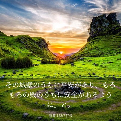 Picture 03 - 詩篇 122:7 JPN - その城壁のうちに平安があり、もろ - Bible Verse Picture