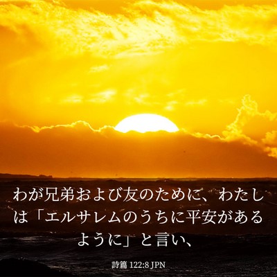 Picture 03 - 詩篇 122:8 JPN - わが兄弟および友のために、わたし - Bible Verse Picture