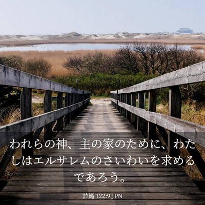 Picture 03 - 詩篇 122:9 JPN - われらの神、主の家のために、わた - Bible Verse Picture
