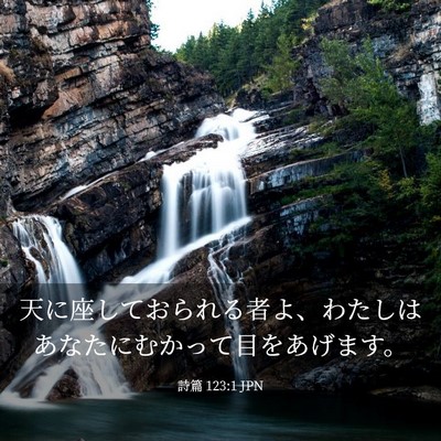 Picture 03 - 詩篇 123:1 JPN - 天に座しておられる者よ、わたしは - Bible Verse Picture