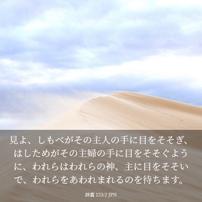 Picture 03 - 詩篇 123:2 JPN - 見よ、しもべがその主人の手に目を - Bible Verse Picture