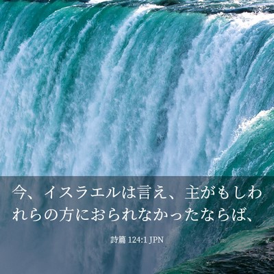 Picture 03 - 詩篇 124:1 JPN - 今、イスラエルは言え、主がもしわ - Bible Verse Picture